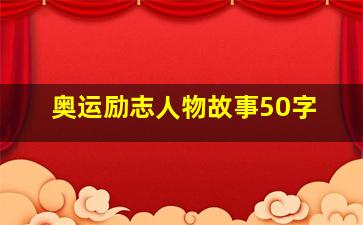 奥运励志人物故事50字