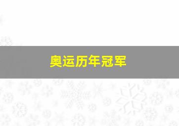 奥运历年冠军