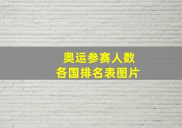 奥运参赛人数各国排名表图片