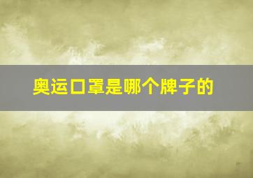 奥运口罩是哪个牌子的