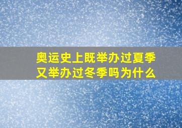 奥运史上既举办过夏季又举办过冬季吗为什么