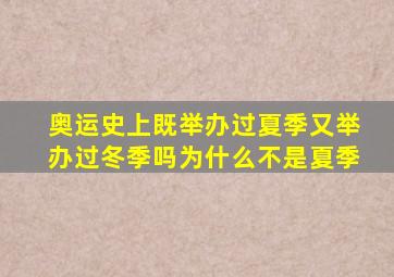 奥运史上既举办过夏季又举办过冬季吗为什么不是夏季