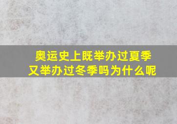 奥运史上既举办过夏季又举办过冬季吗为什么呢