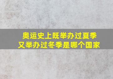 奥运史上既举办过夏季又举办过冬季是哪个国家