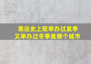 奥运史上既举办过夏季又举办过冬季是哪个城市