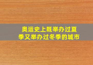 奥运史上既举办过夏季又举办过冬季的城市