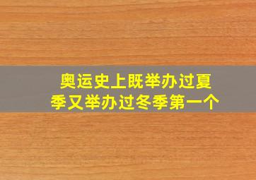 奥运史上既举办过夏季又举办过冬季第一个