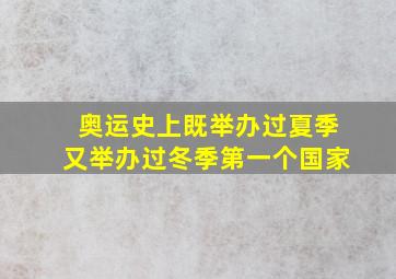 奥运史上既举办过夏季又举办过冬季第一个国家