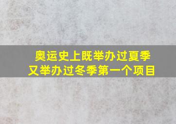 奥运史上既举办过夏季又举办过冬季第一个项目