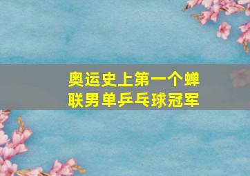 奥运史上第一个蝉联男单乒乓球冠军