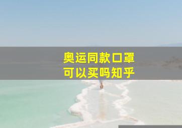 奥运同款口罩可以买吗知乎