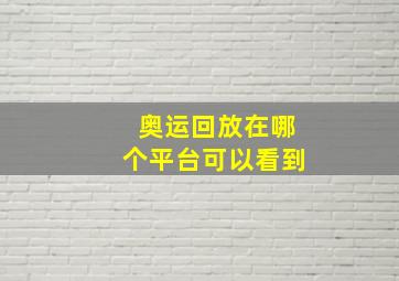 奥运回放在哪个平台可以看到