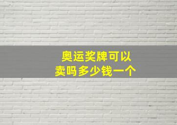 奥运奖牌可以卖吗多少钱一个