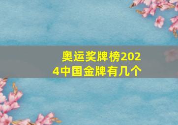 奥运奖牌榜2024中国金牌有几个