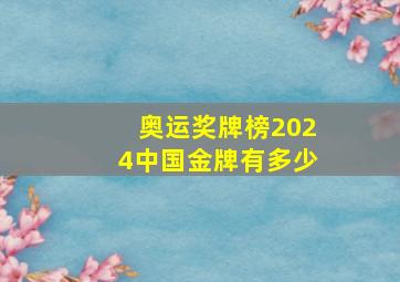 奥运奖牌榜2024中国金牌有多少