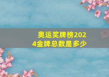 奥运奖牌榜2024金牌总数是多少