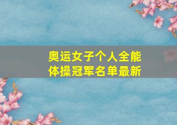 奥运女子个人全能体操冠军名单最新