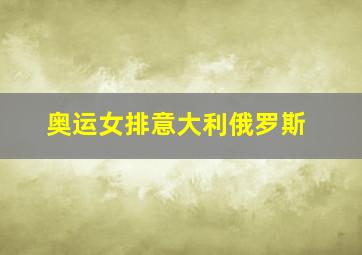 奥运女排意大利俄罗斯