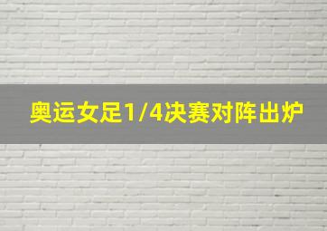 奥运女足1/4决赛对阵出炉