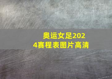 奥运女足2024赛程表图片高清