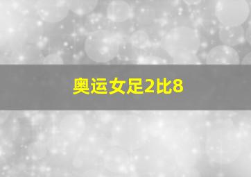 奥运女足2比8