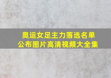 奥运女足主力落选名单公布图片高清视频大全集