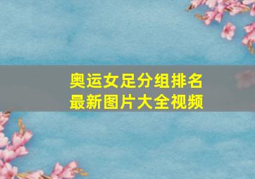 奥运女足分组排名最新图片大全视频