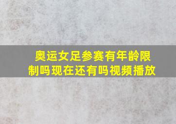 奥运女足参赛有年龄限制吗现在还有吗视频播放