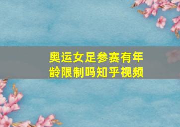 奥运女足参赛有年龄限制吗知乎视频