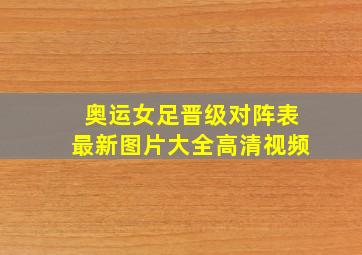 奥运女足晋级对阵表最新图片大全高清视频