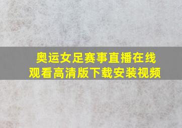 奥运女足赛事直播在线观看高清版下载安装视频