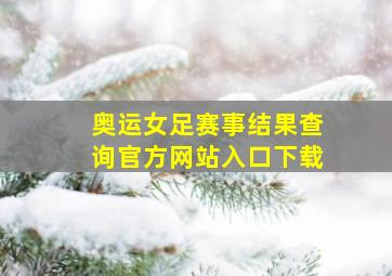 奥运女足赛事结果查询官方网站入口下载