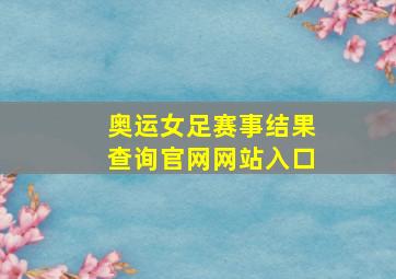 奥运女足赛事结果查询官网网站入口