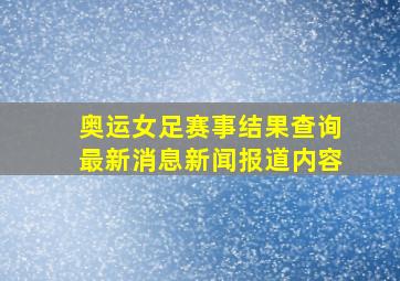 奥运女足赛事结果查询最新消息新闻报道内容