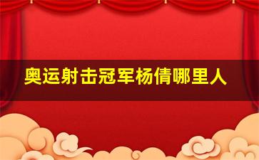 奥运射击冠军杨倩哪里人