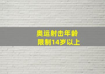 奥运射击年龄限制14岁以上