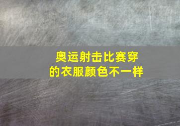 奥运射击比赛穿的衣服颜色不一样