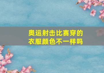 奥运射击比赛穿的衣服颜色不一样吗