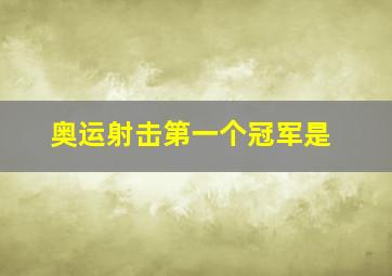 奥运射击第一个冠军是