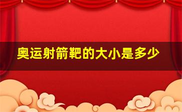 奥运射箭靶的大小是多少