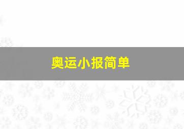 奥运小报简单