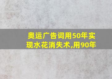 奥运广告词用50年实现水花消失术,用90年