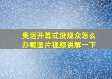 奥运开幕式没观众怎么办呢图片视频讲解一下