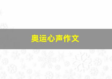 奥运心声作文