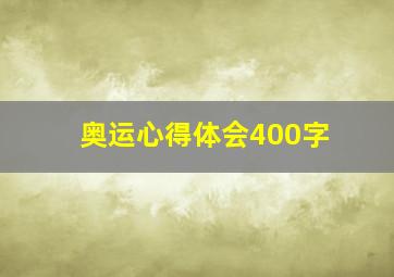 奥运心得体会400字