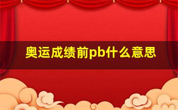 奥运成绩前pb什么意思