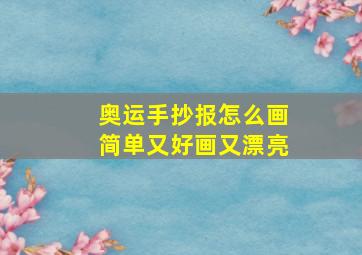 奥运手抄报怎么画简单又好画又漂亮