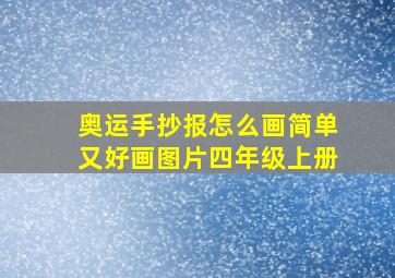 奥运手抄报怎么画简单又好画图片四年级上册