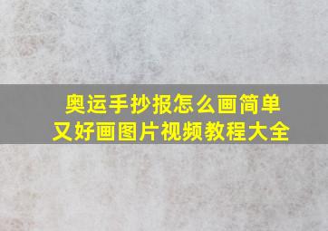 奥运手抄报怎么画简单又好画图片视频教程大全