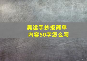 奥运手抄报简单内容50字怎么写